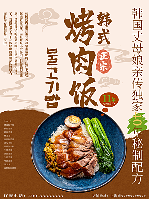 餐饮美食韩国烤肉拌饭泡菜海报