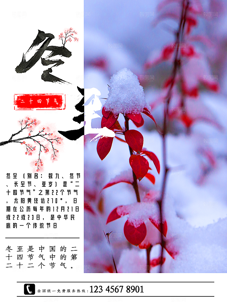 传统二十四节气冬至