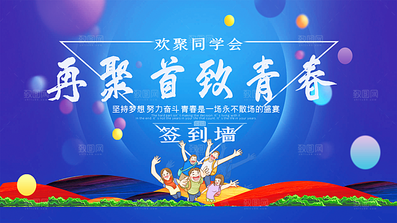 再聚首致青春同学会