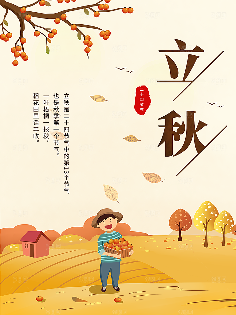 传统二十四节气立秋