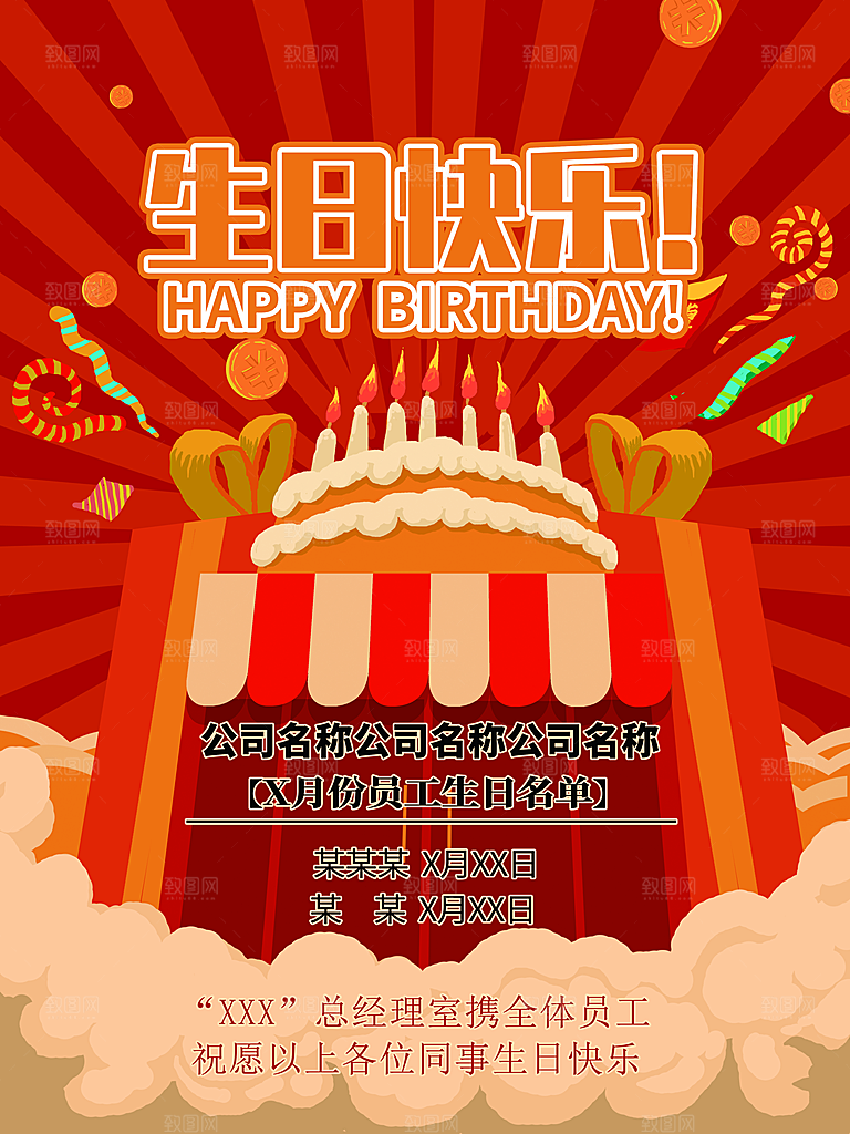 公司员工生日快乐