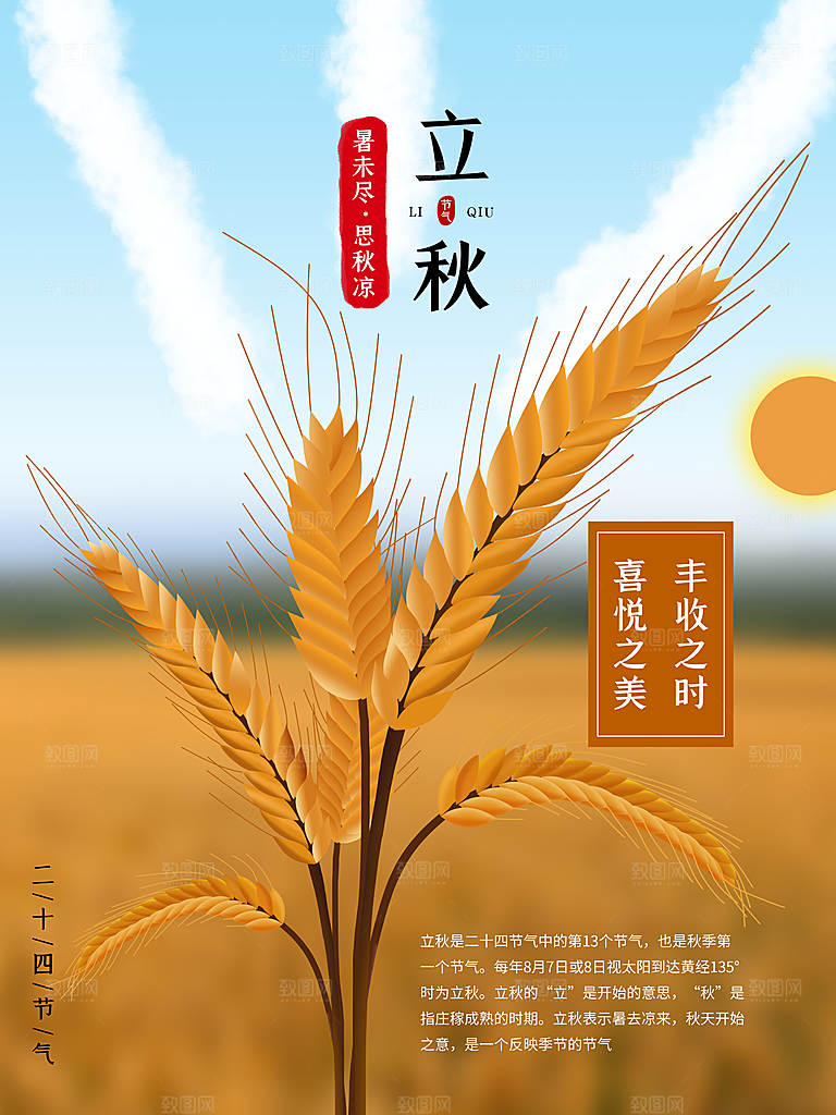 传统二十四节气立秋