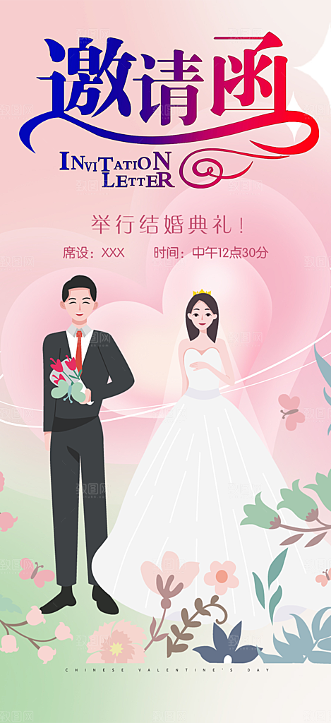 时尚婚礼邀请函海报