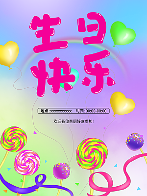 生日快乐宣传海报