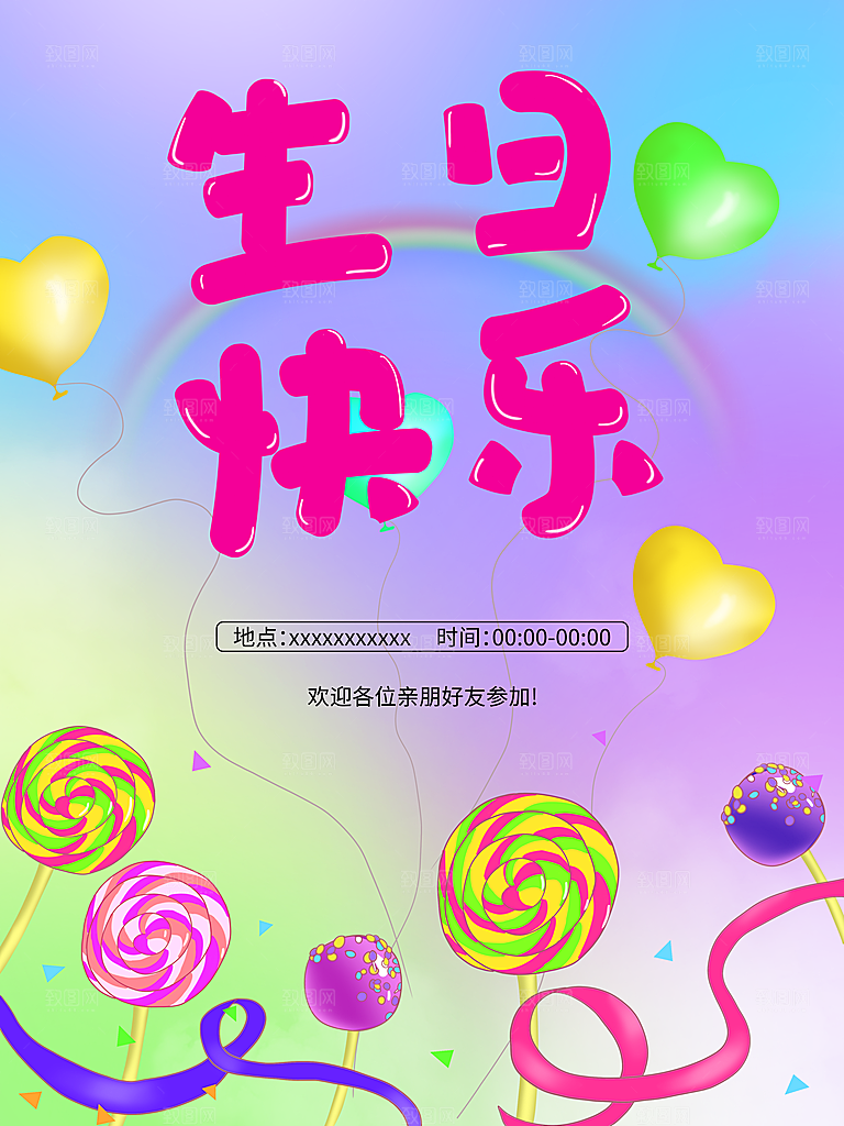 生日快乐宣传海报