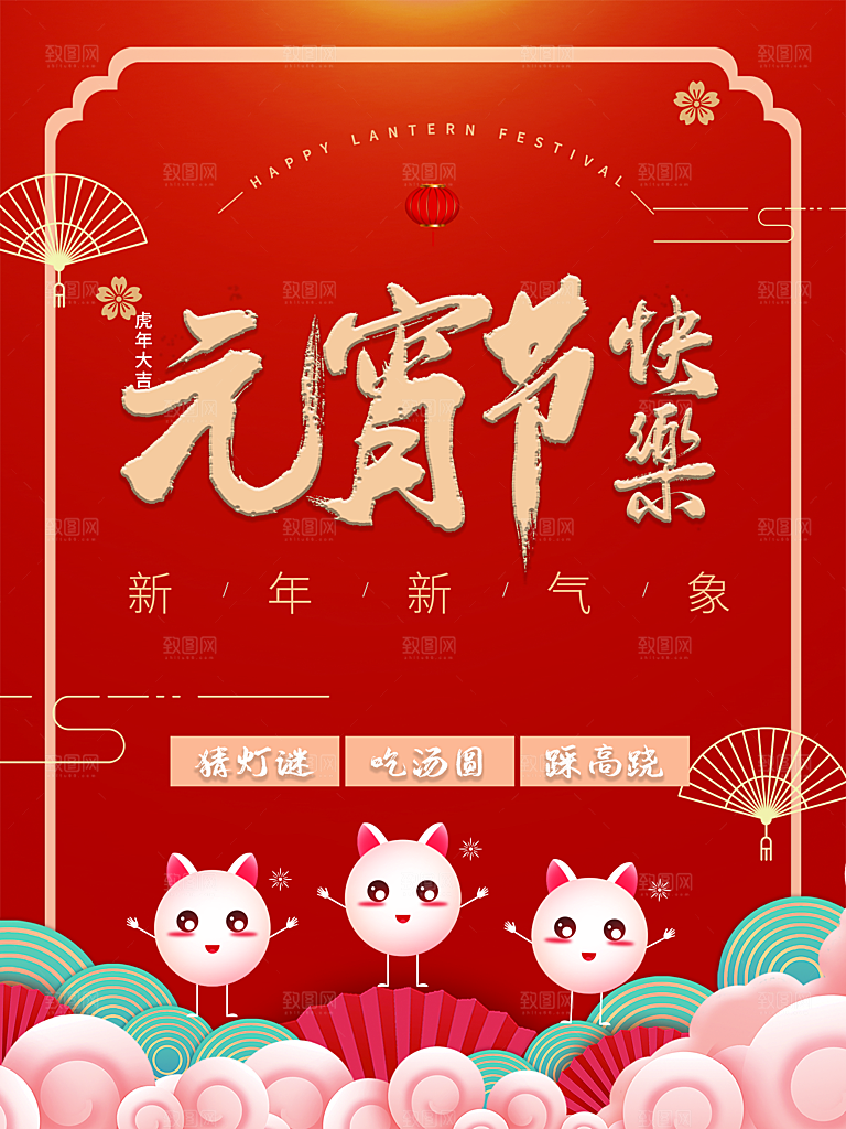 新年新气象元宵节快乐