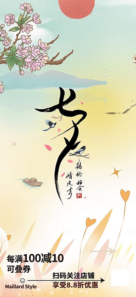 七夕节情人节爱情活动海报