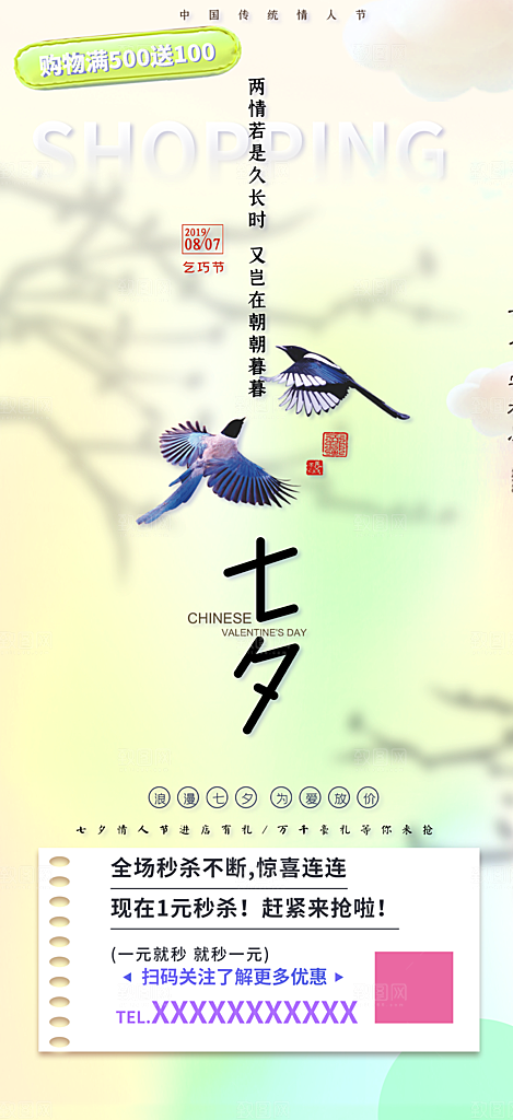 七夕节情人节爱情活动海报