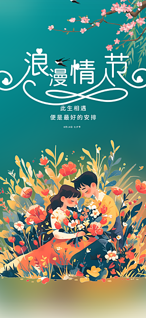 美丽情人节爱情活动海报