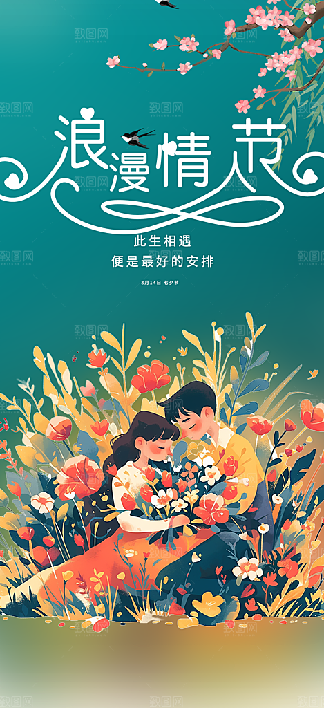 美丽情人节爱情活动海报