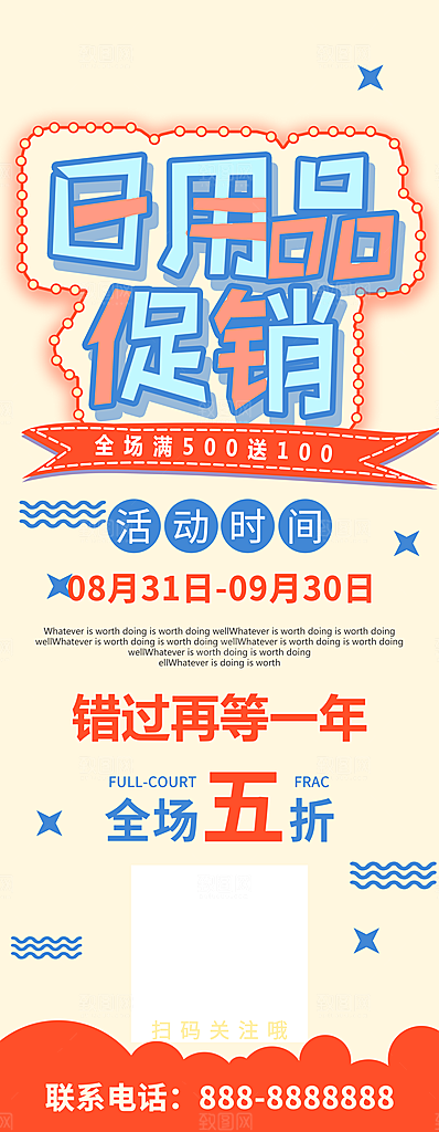 日用品促销宣传展架