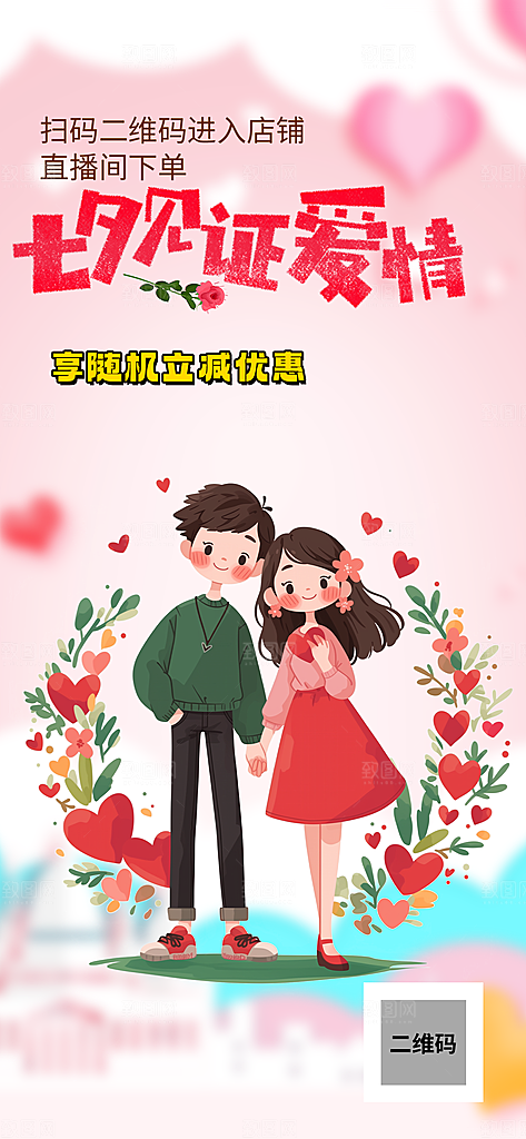 美丽情人节爱情活动海报