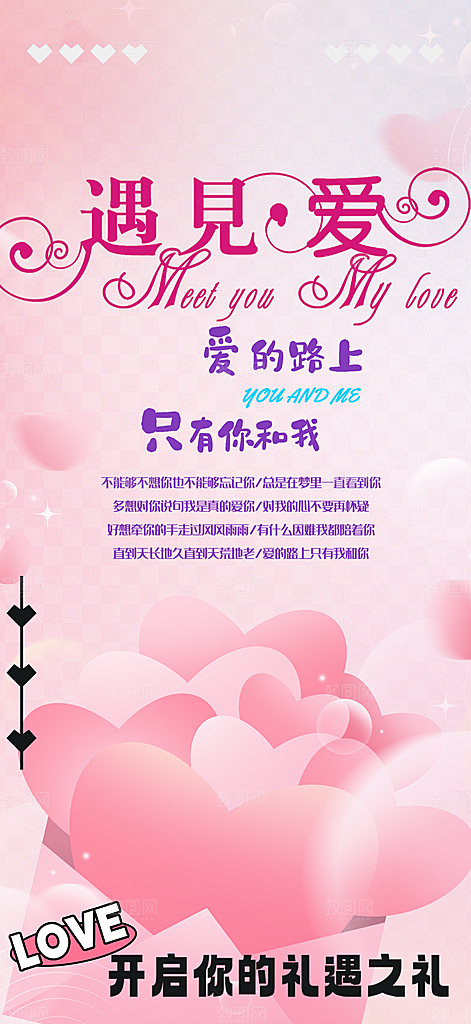 美丽情人节爱情活动海报