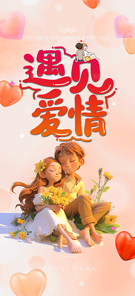 美丽情人节爱情活动海报