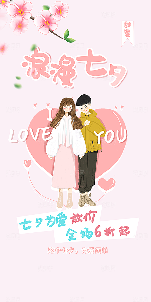 美丽情人节爱情活动海报