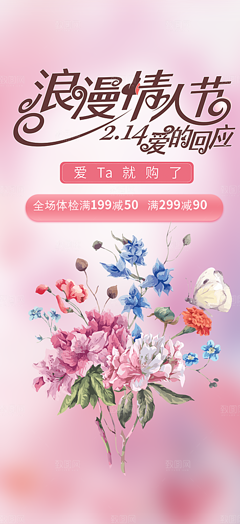 情人节爱情活动海报