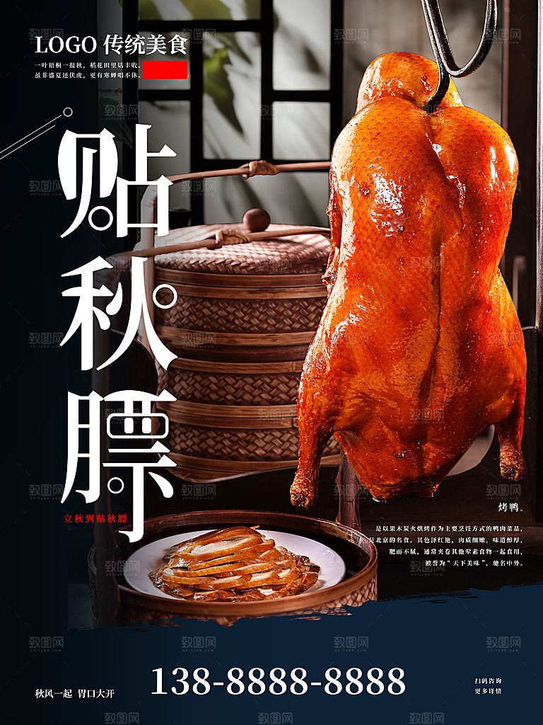 秋季美食贴秋膘海报