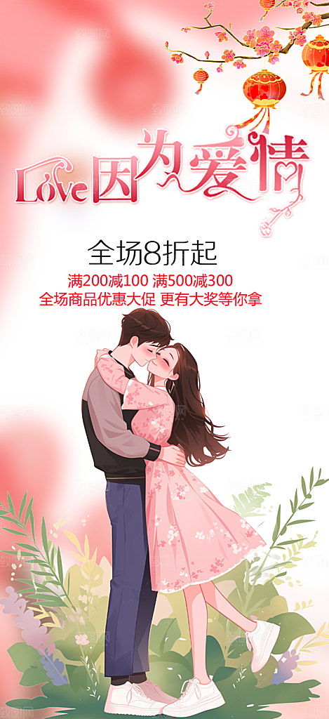 甜蜜情人节爱情活动海报