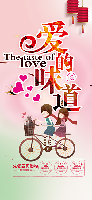甜蜜情人节爱情活动海报