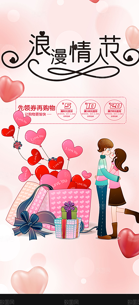 甜蜜情人节爱情活动海报