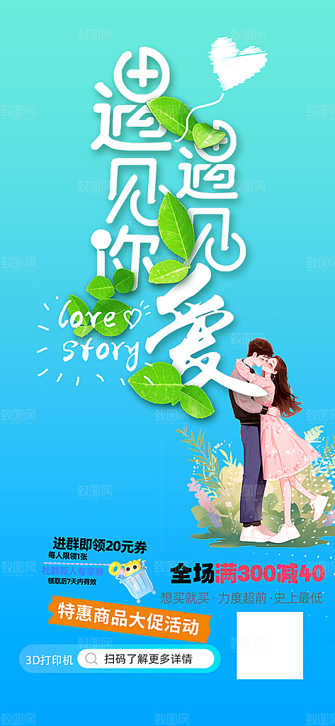 甜蜜情人节爱情活动海报