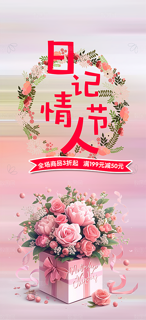甜蜜情人节爱情活动海报