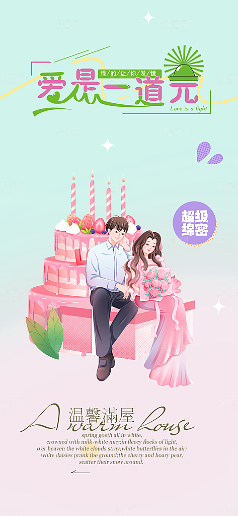 情人节爱情活动海报