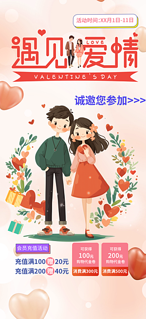 情人节爱情活动海报