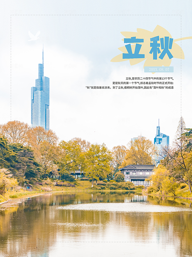 传统二十四节气立秋