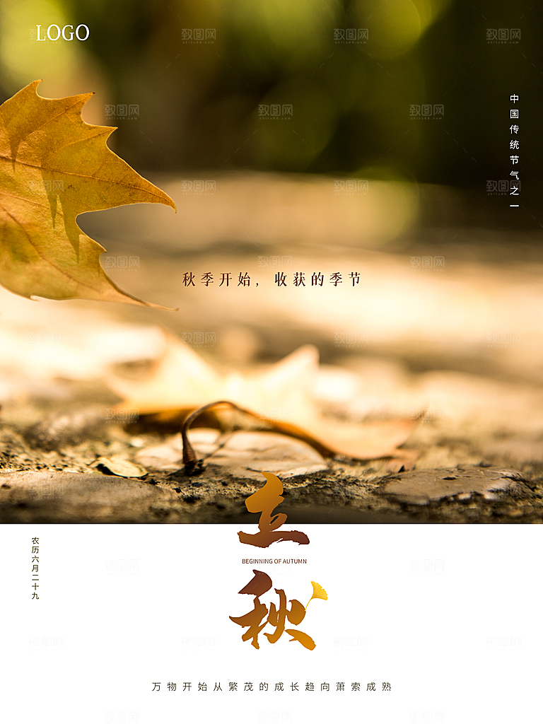 传统二十四节气立秋