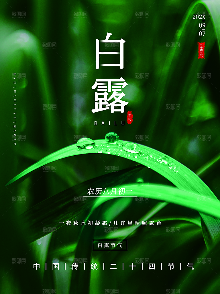 传统二十四节气白露