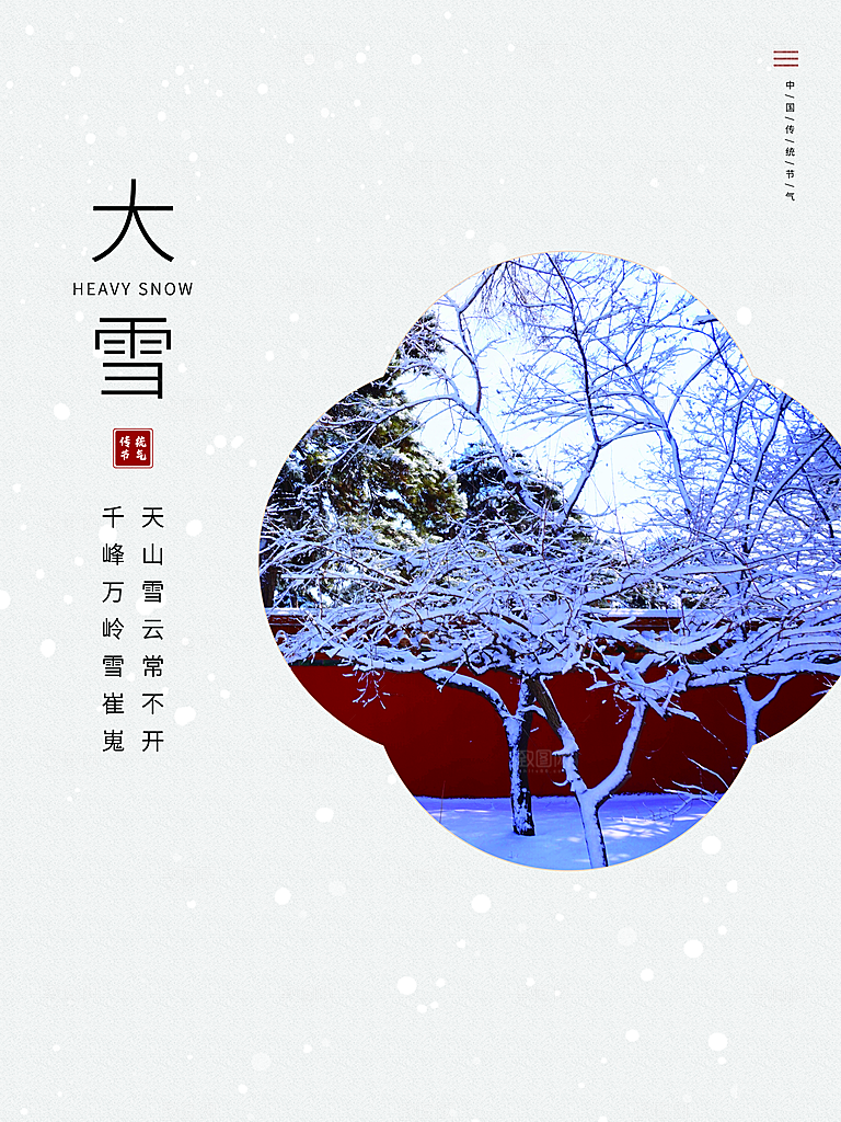 传统二十四节气大雪