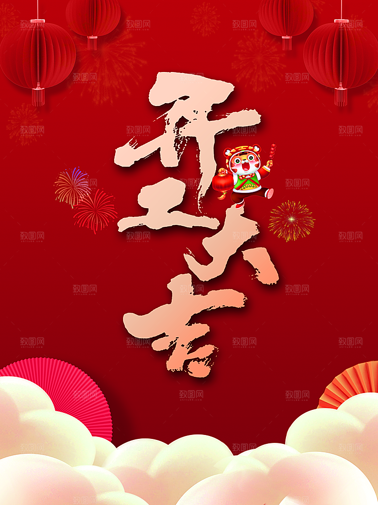 新年快乐开工大吉