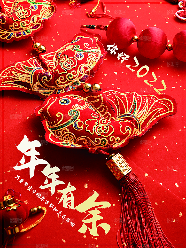 新年快乐年年有余