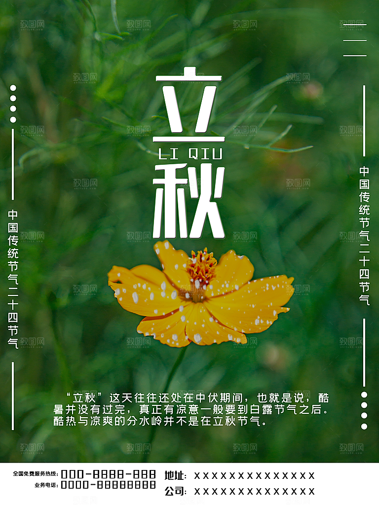 传统二十四节气立秋