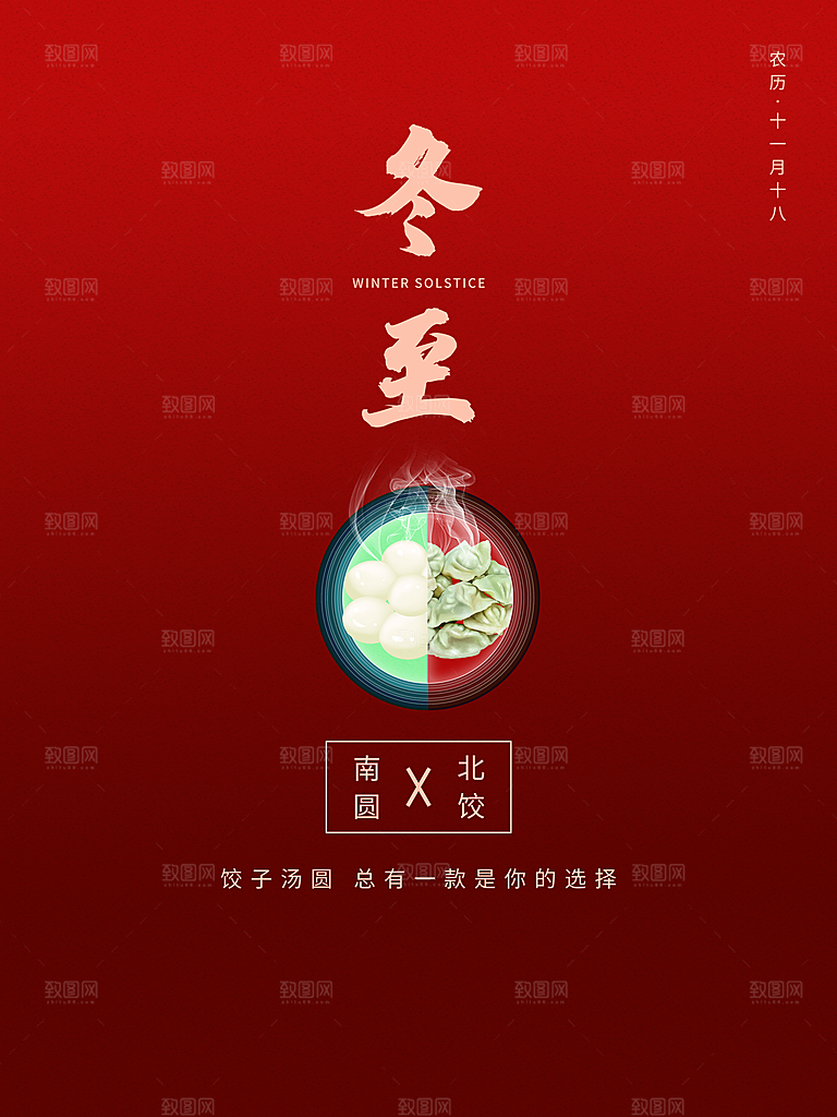 传统二十四节气冬至