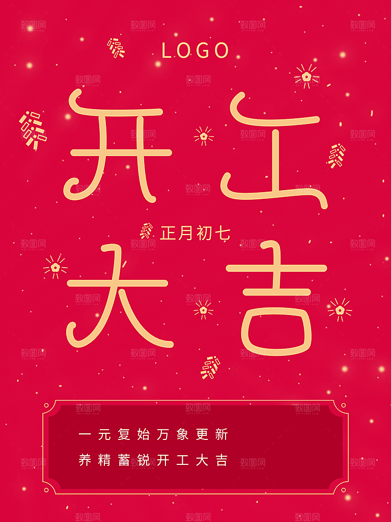 正月初七开工大吉