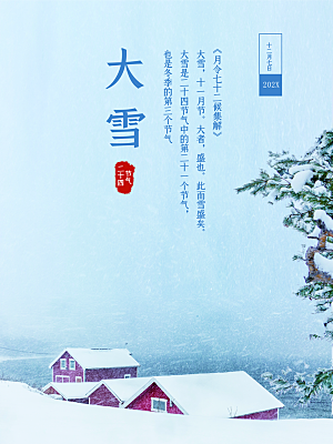 传统二十四节气大雪