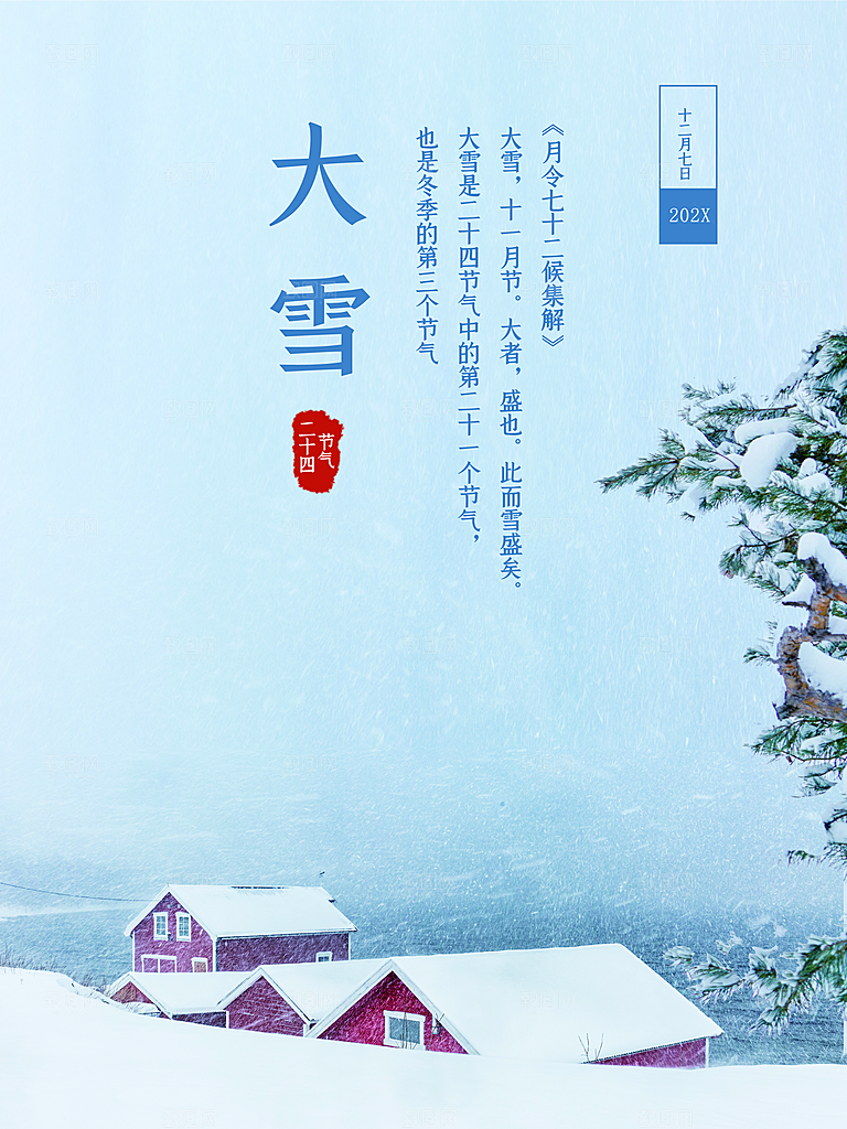传统二十四节气大雪