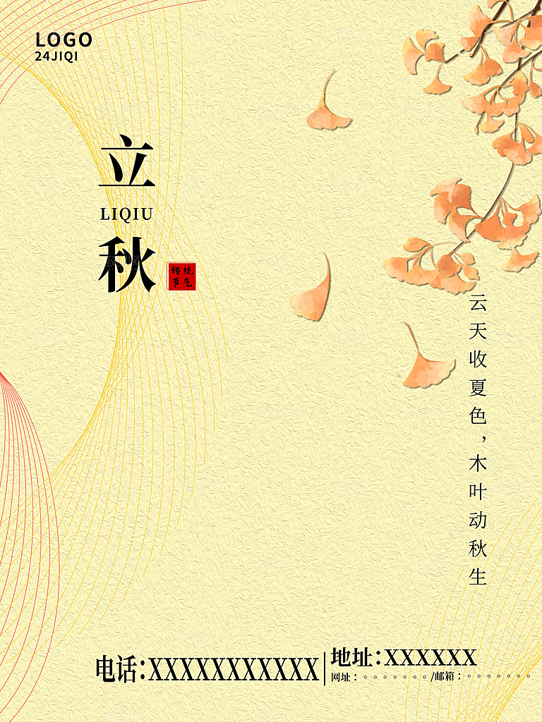 传统二十四节气立秋