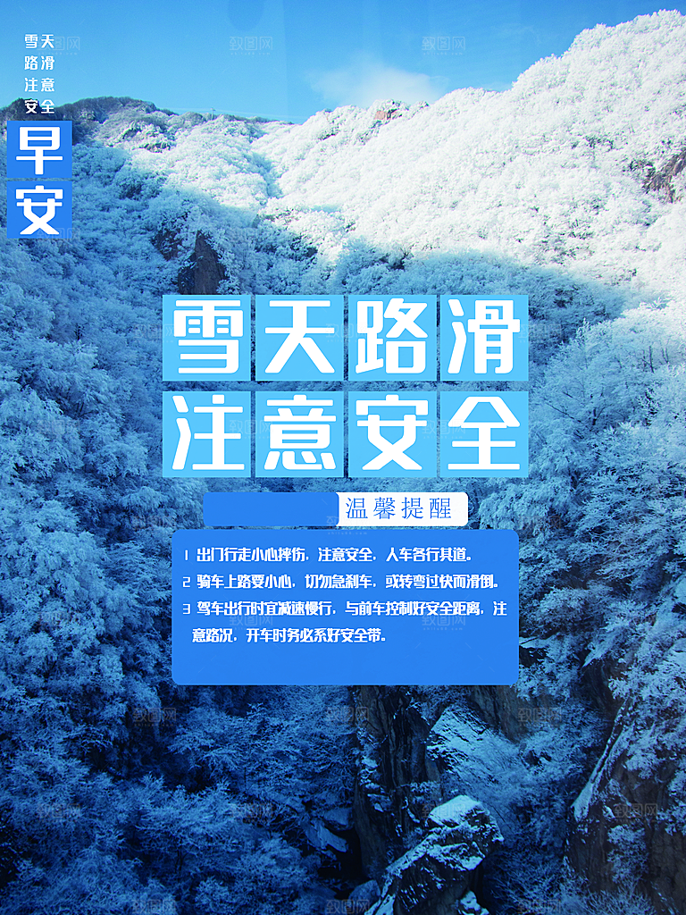 雪天路滑注意安全