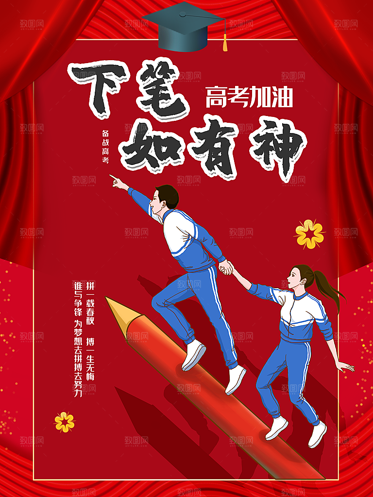 下笔如有神高考加油