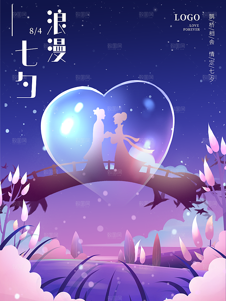 浪漫七夕情人节快乐