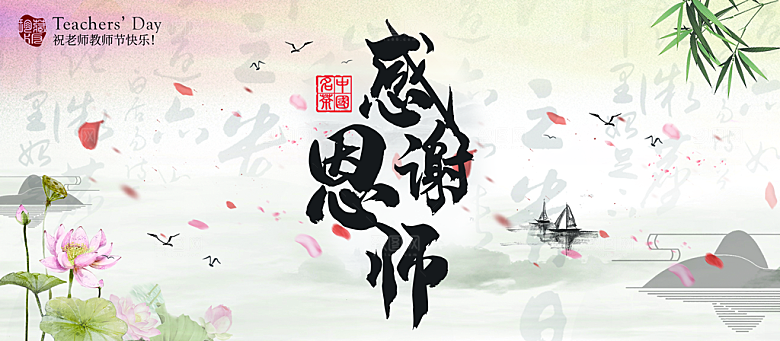 感谢恩师教师节快乐