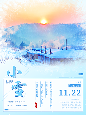 传统二十四节气小雪