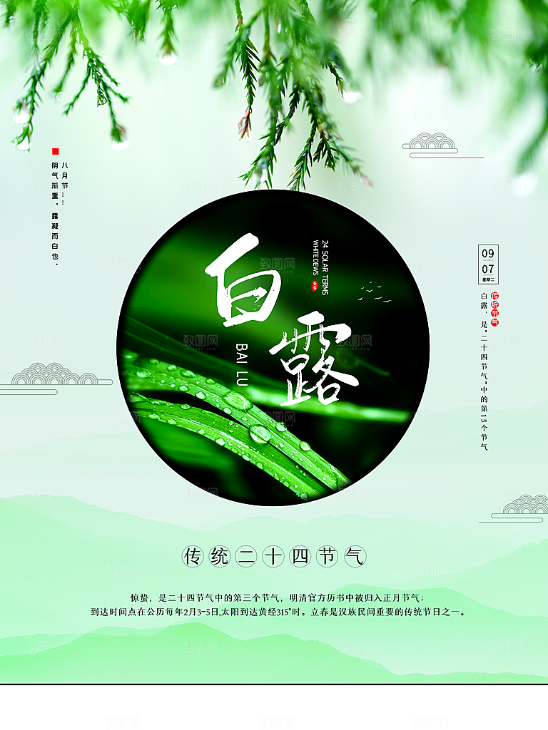 传统二十四节气白露