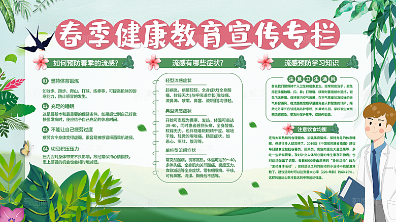春季健康教育宣传专栏