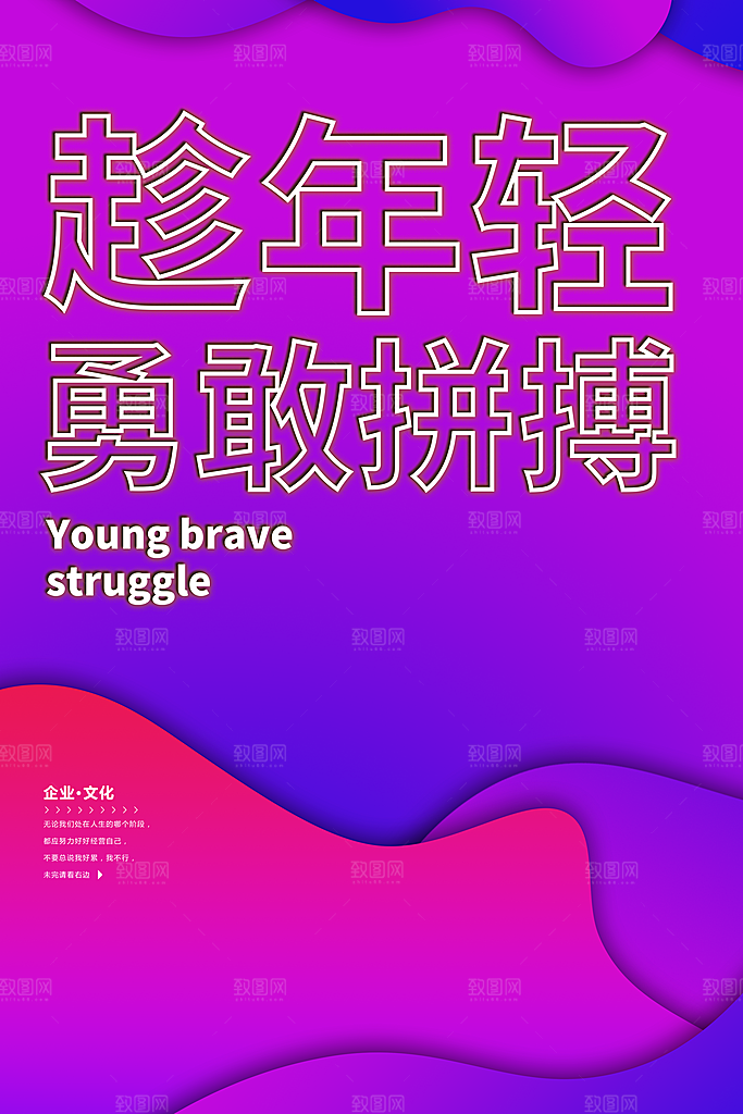 企业文化趁年轻勇敢拼搏