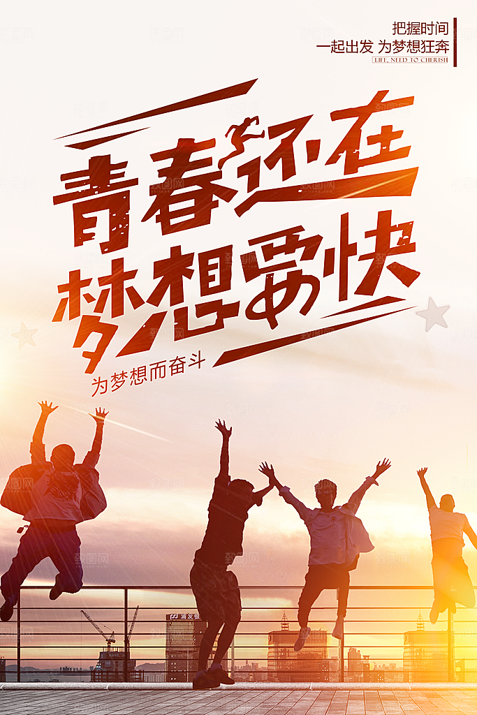 青春还在梦想要快