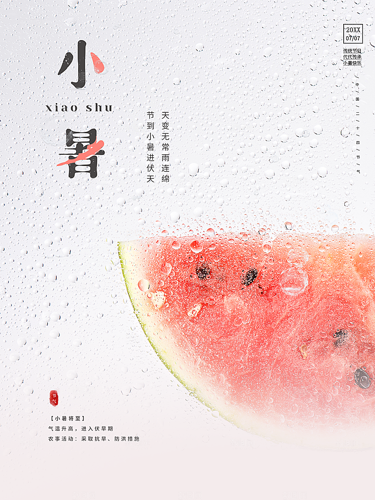 传统二十四节气小暑
